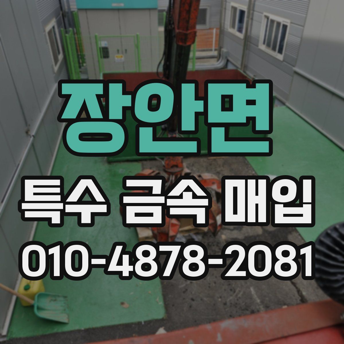 장안면 특수 금속 매입