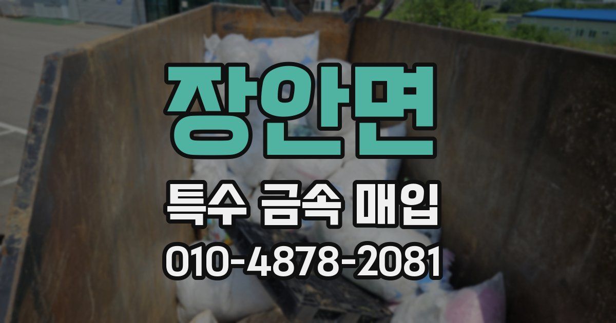 장안면 특수 금속 매입