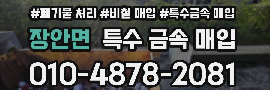 장안면 특수 금속 매입