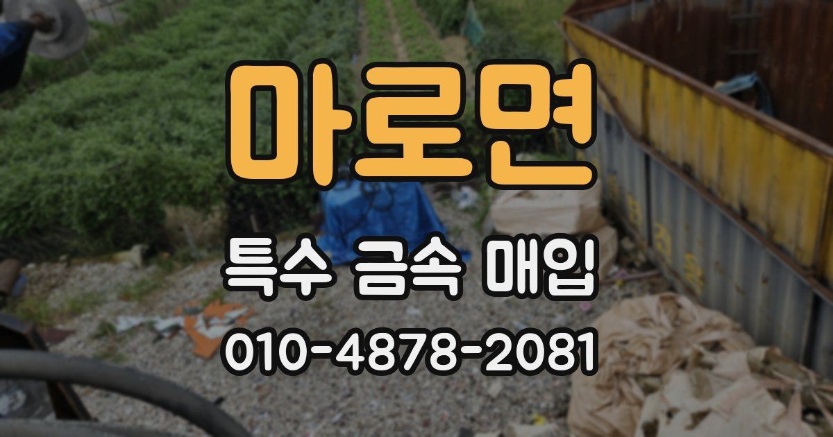 마로면 특수 금속 매입
