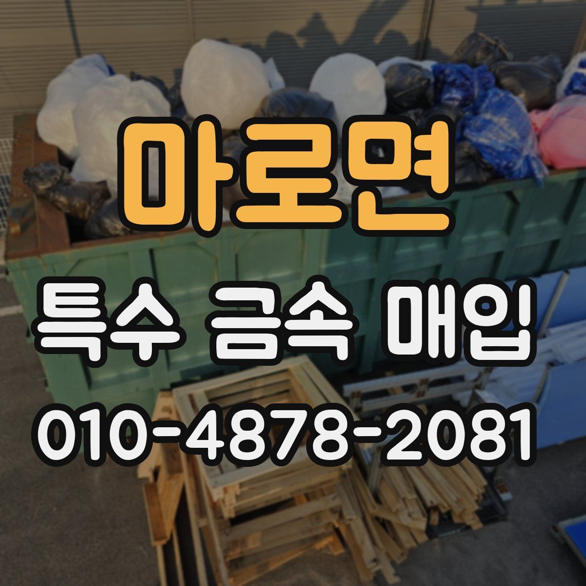 마로면 특수 금속 매입