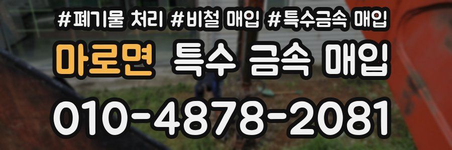 마로면 특수 금속 매입