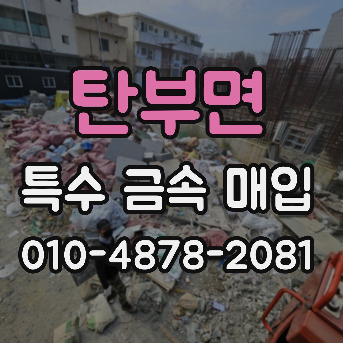 탄부면 특수 금속 매입
