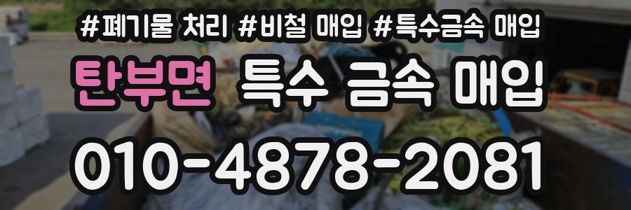 탄부면 특수 금속 매입