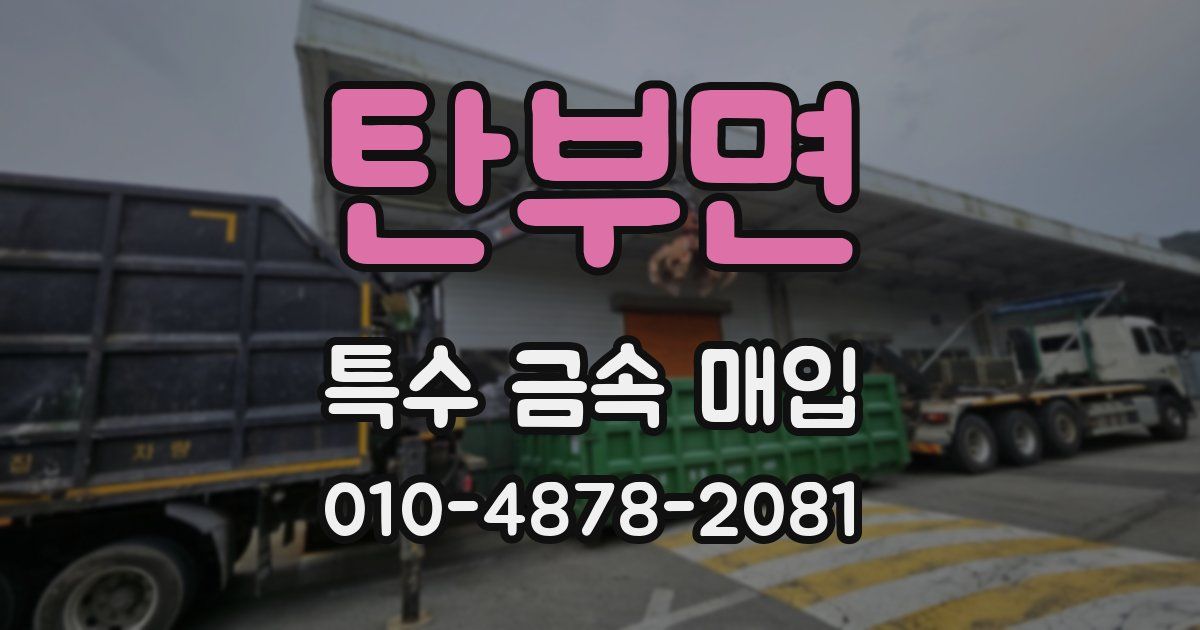 탄부면 특수 금속 매입