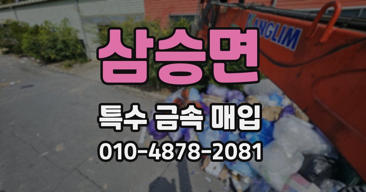 삼승면 특수 금속 매입