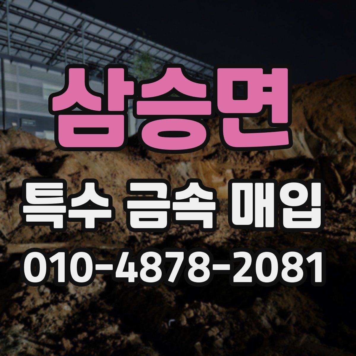 삼승면 특수 금속 매입