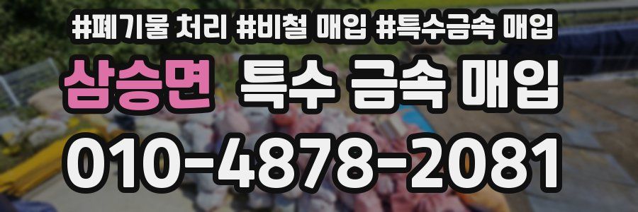 삼승면 특수 금속 매입