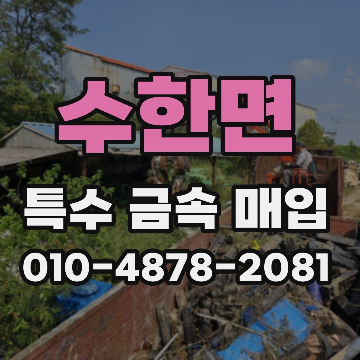 수한면 특수 금속 매입 현장에서 많이 확인하는 사항