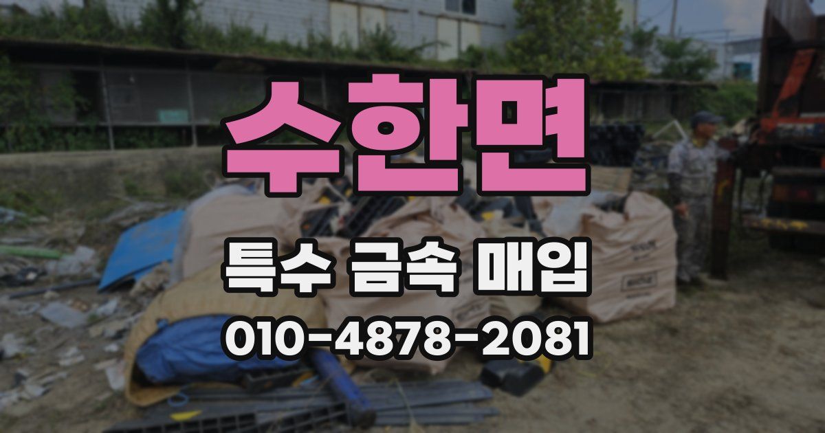 수한면 특수 금속 매입