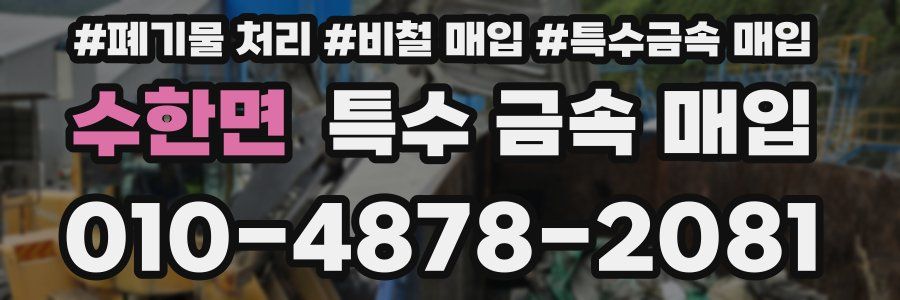 수한면 특수 금속 매입