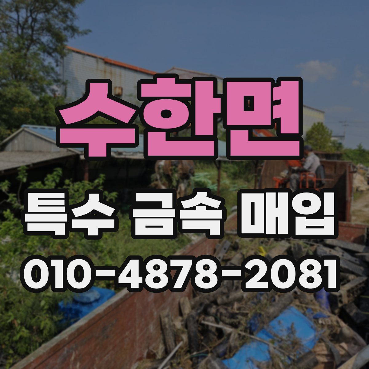 수한면 특수 금속 매입