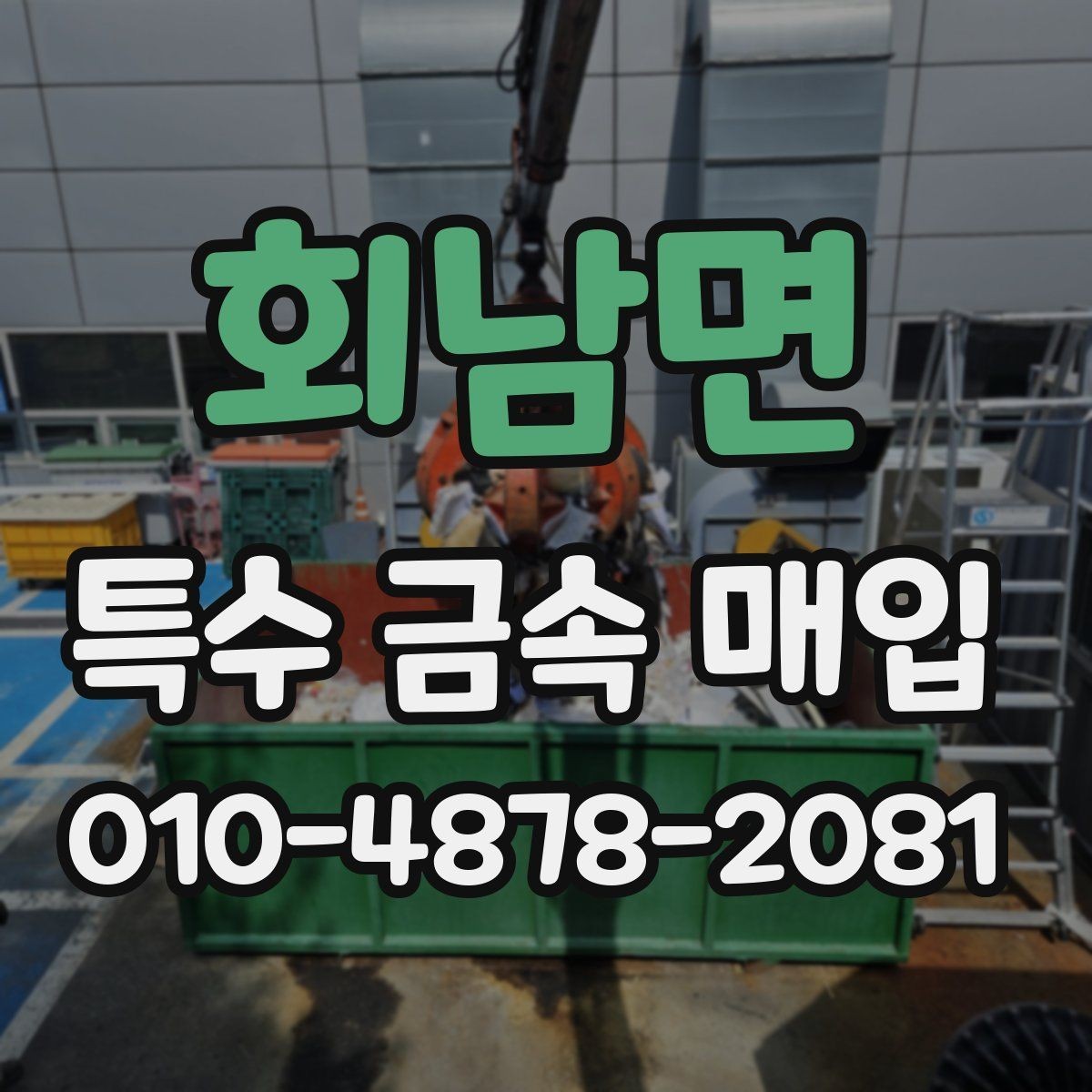 회남면 특수 금속 매입 후 처리 과정은 어떻게 진행되나