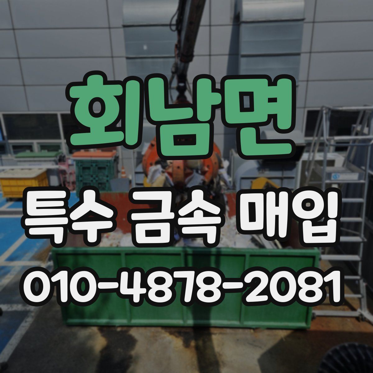 회남면 특수 금속 매입
