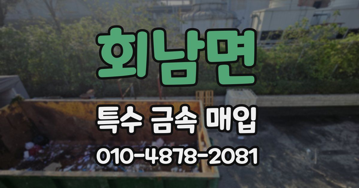 회남면 특수 금속 매입