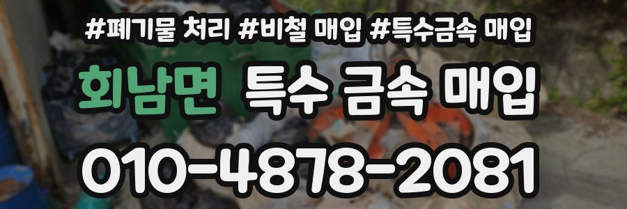 회남면 특수 금속 매입