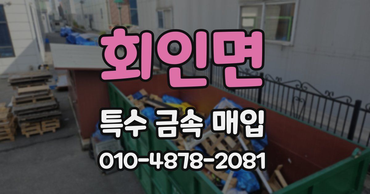 회인면 특수 금속 매입