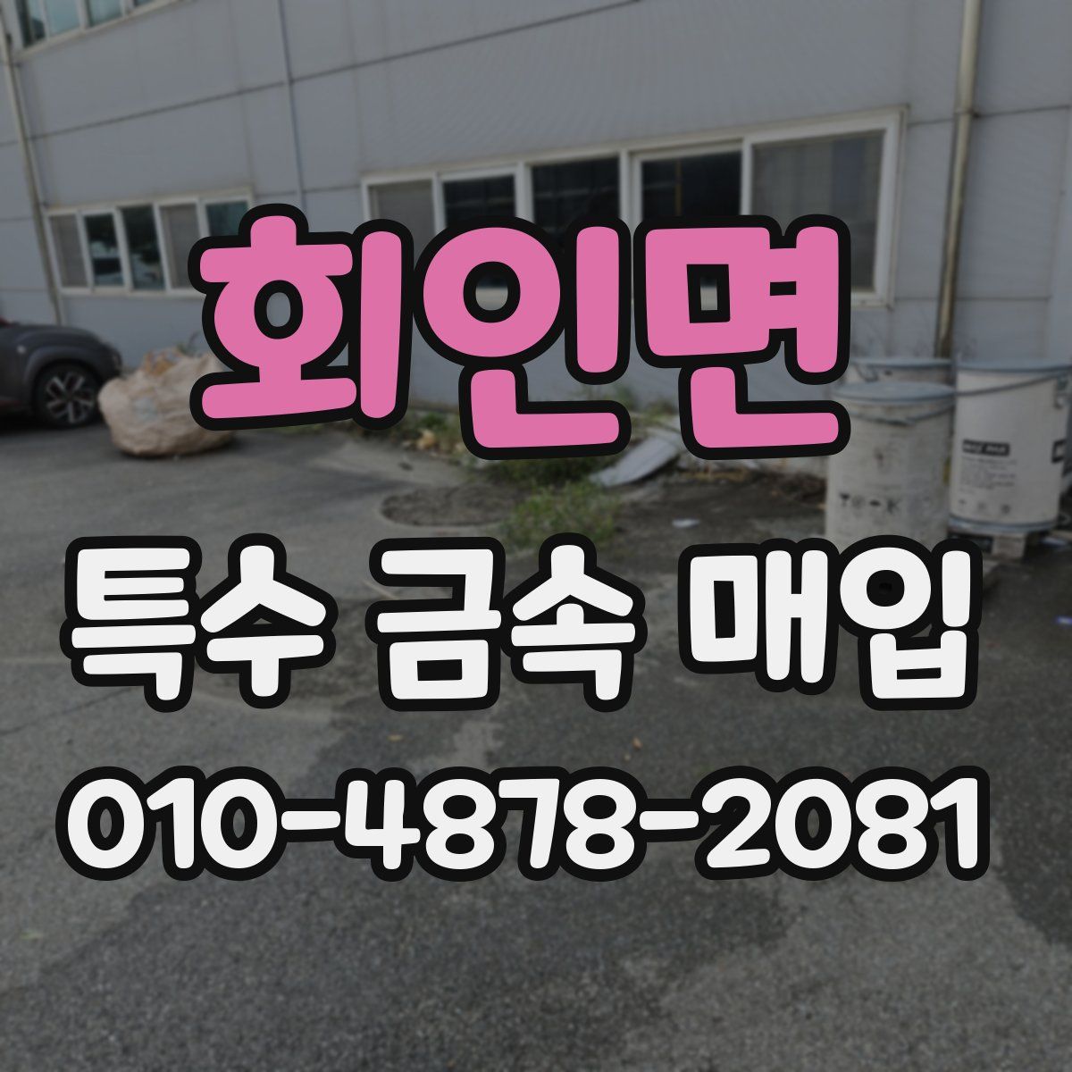 회인면 특수 금속 매입