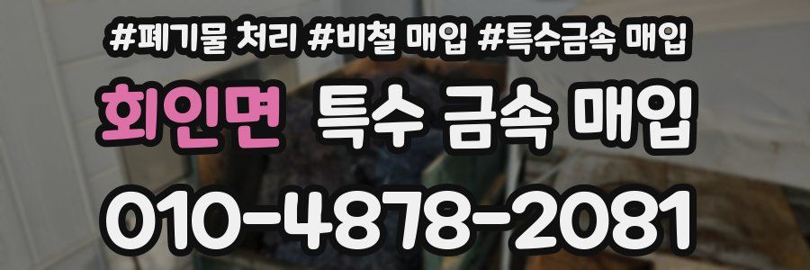회인면 특수 금속 매입