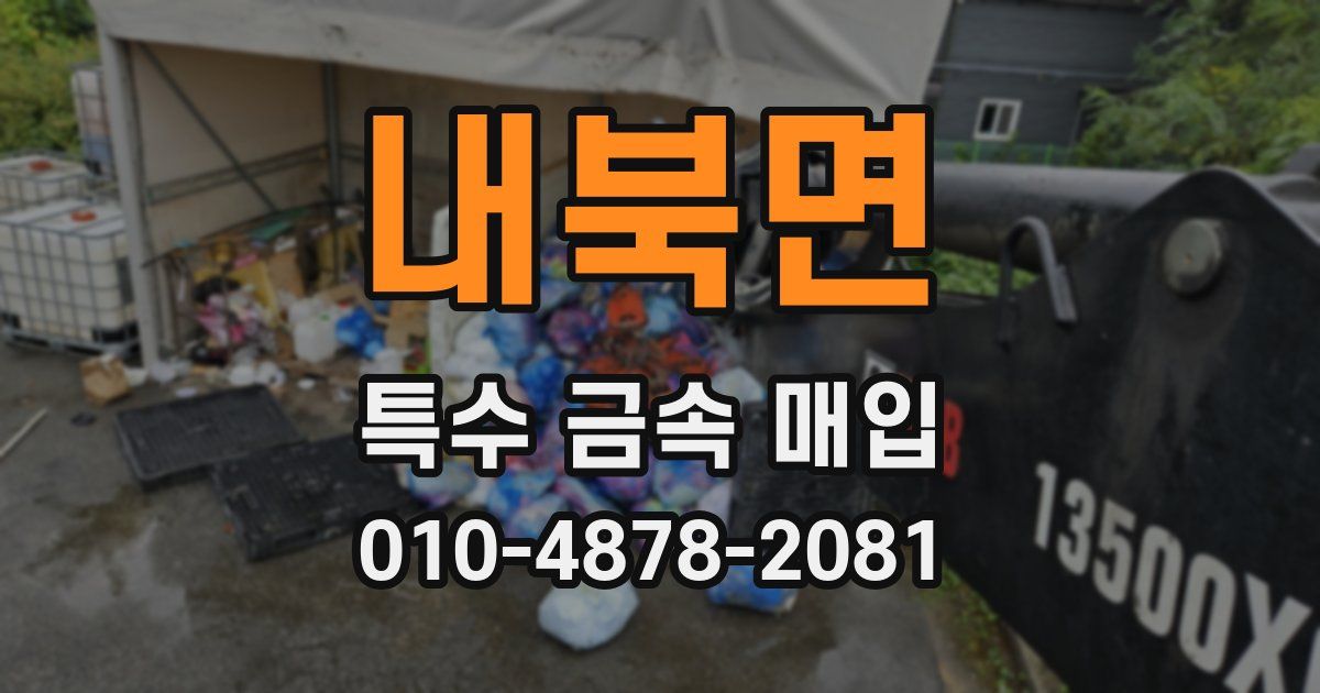 내북면 특수 금속 매입