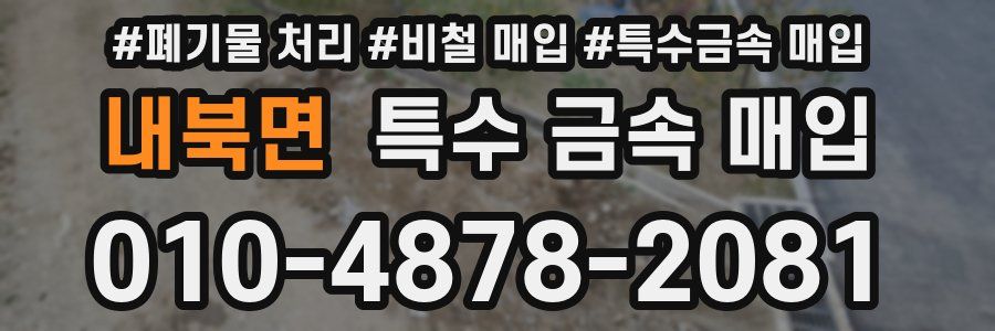 내북면 특수 금속 매입