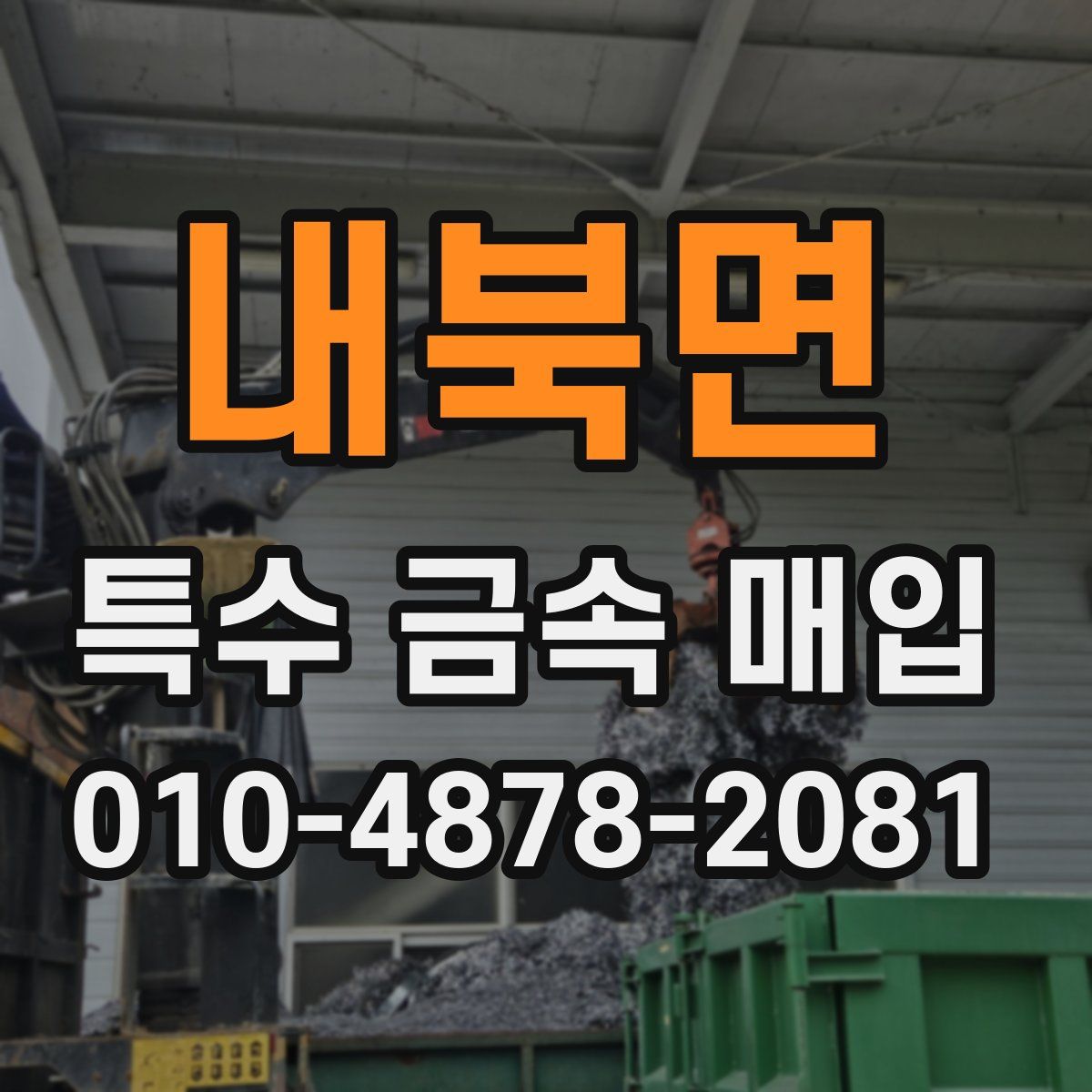 내북면 특수 금속 매입