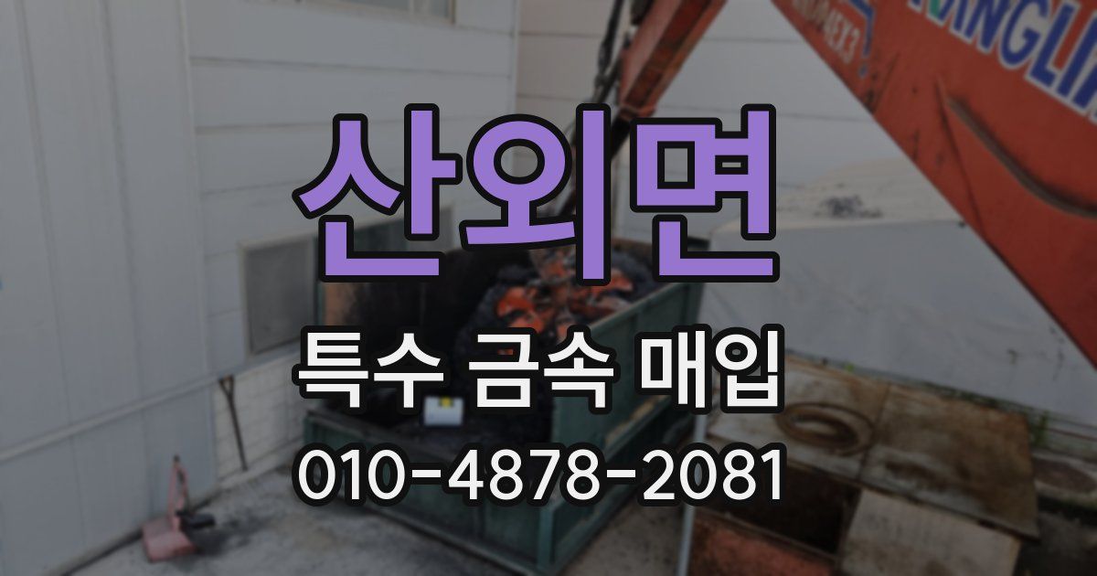 산외면 특수 금속 매입