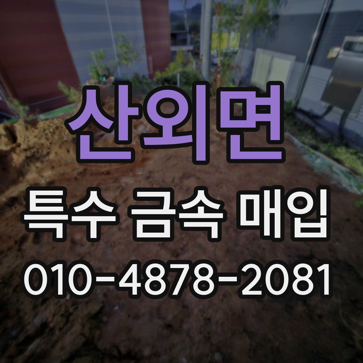 산외면 특수 금속 매입