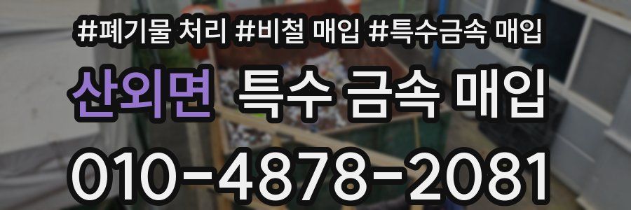 산외면 특수 금속 매입