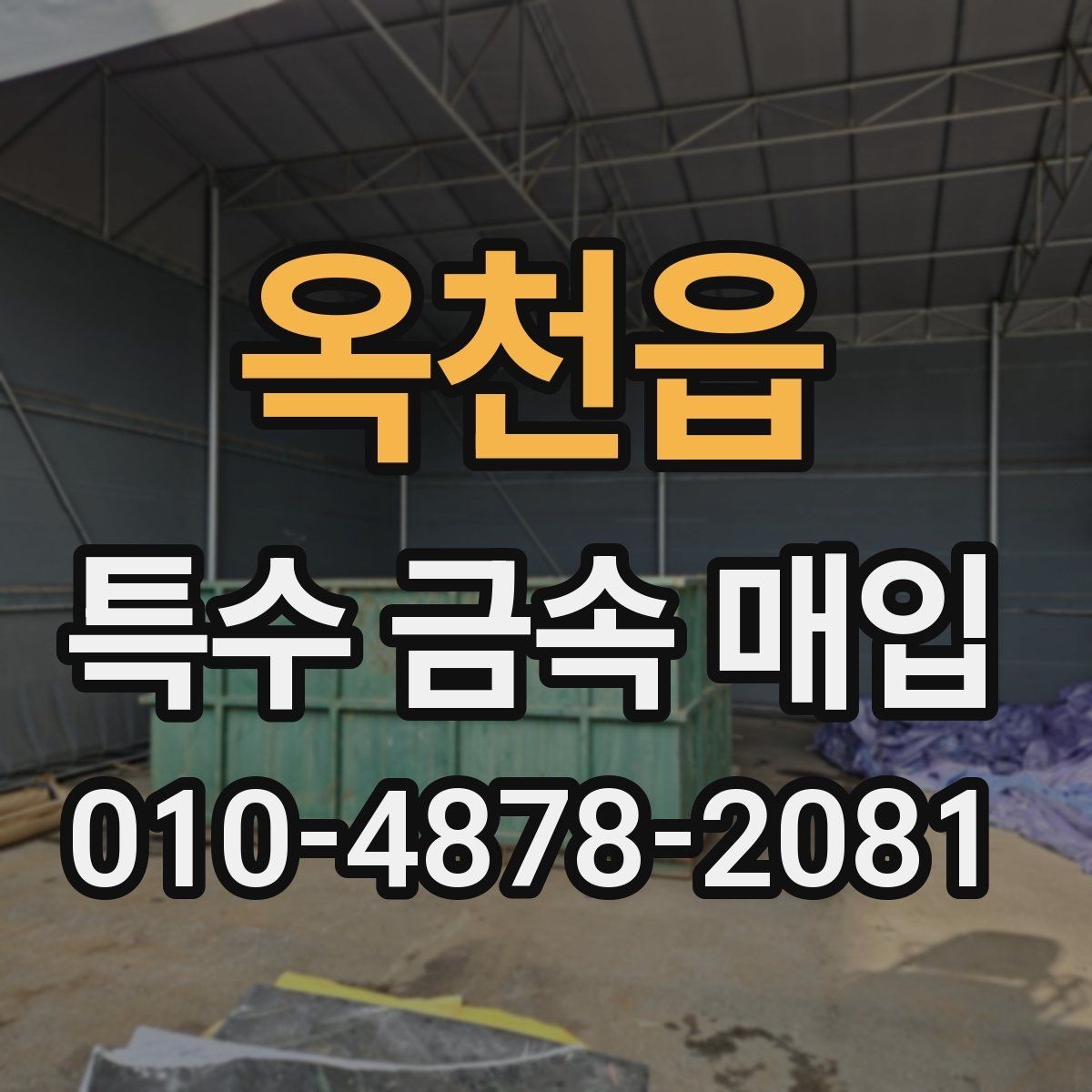 옥천읍 특수 금속 매입 관련 자주 묻는 질문 모음