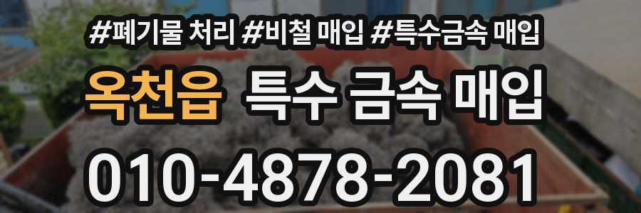옥천읍 특수 금속 매입