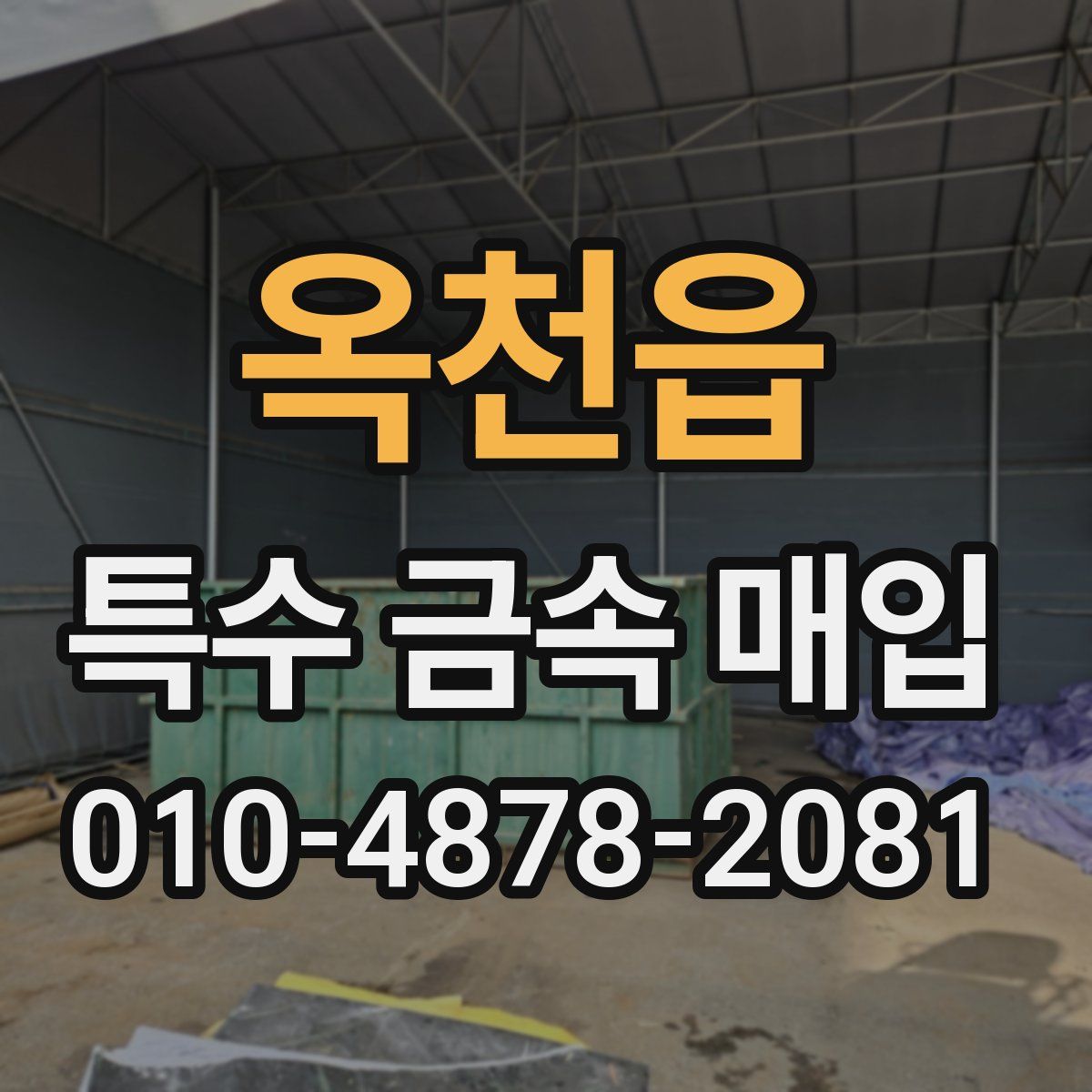 옥천읍 특수 금속 매입