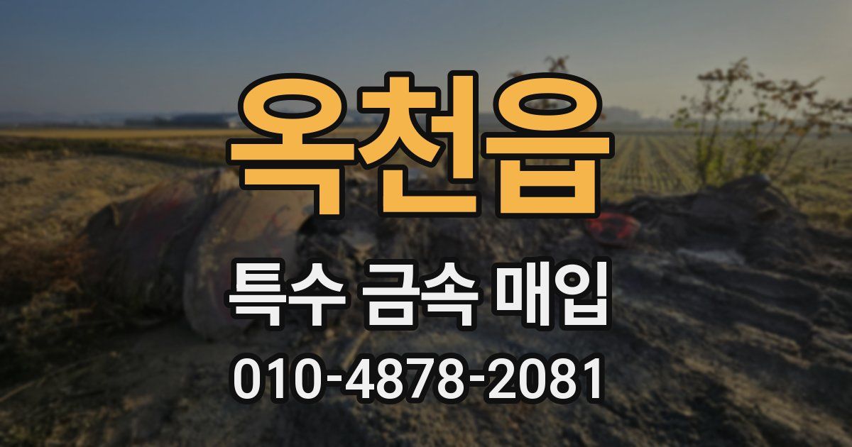 옥천읍 특수 금속 매입