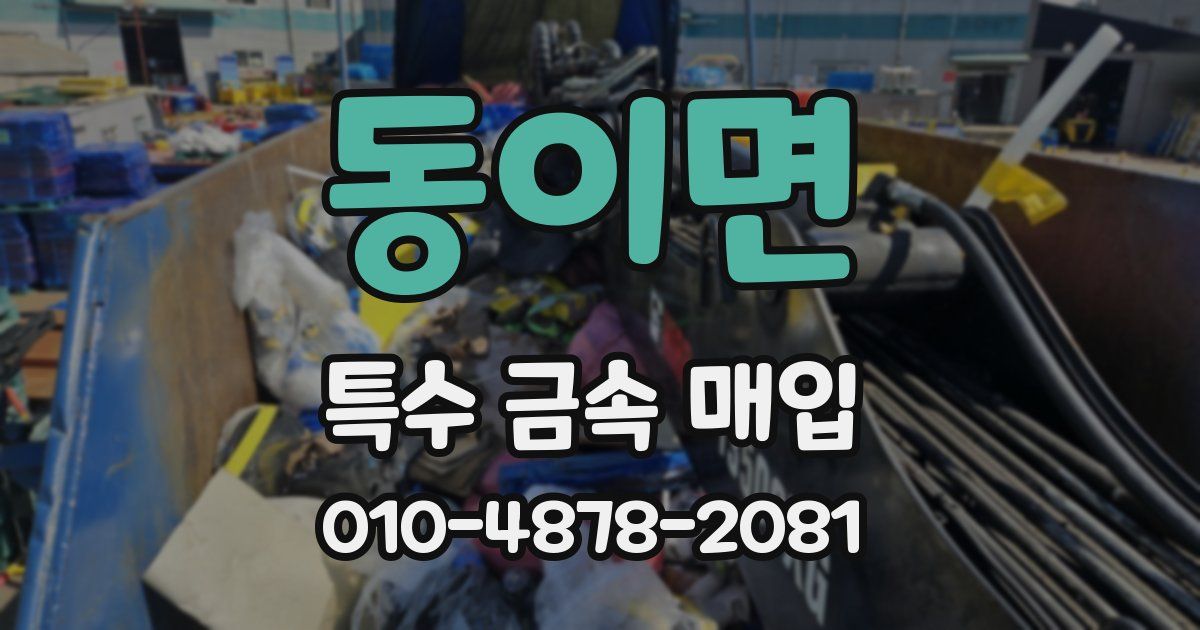 동이면 특수 금속 매입