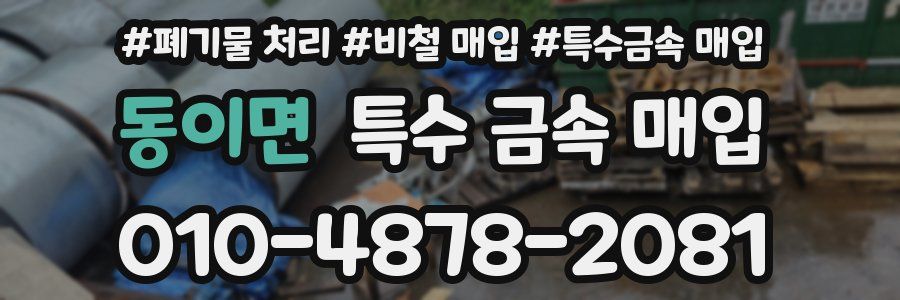 동이면 특수 금속 매입