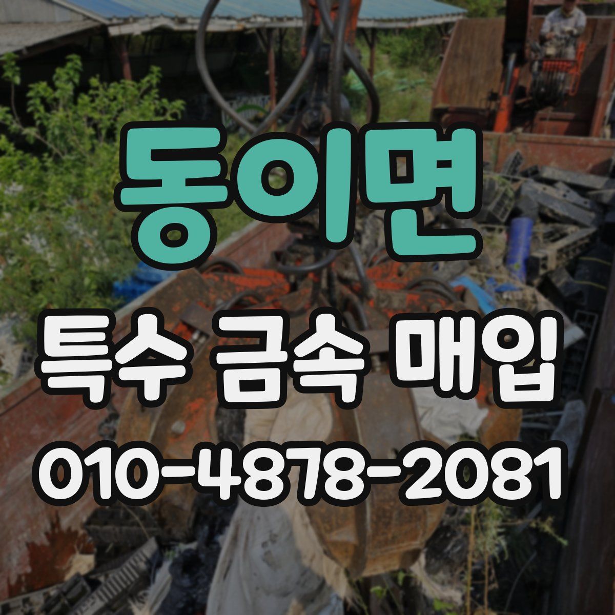 동이면 특수 금속 매입