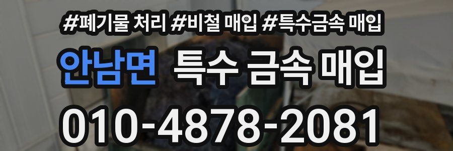 안남면 특수 금속 매입