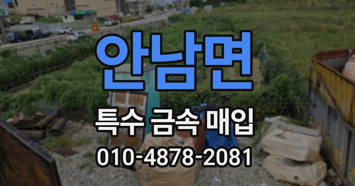 안남면 특수 금속 매입