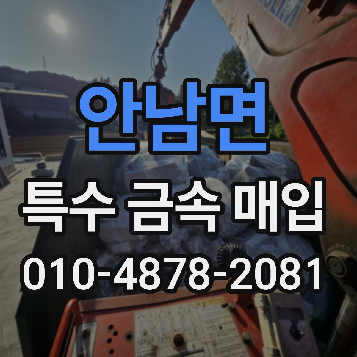 안남면 특수 금속 매입
