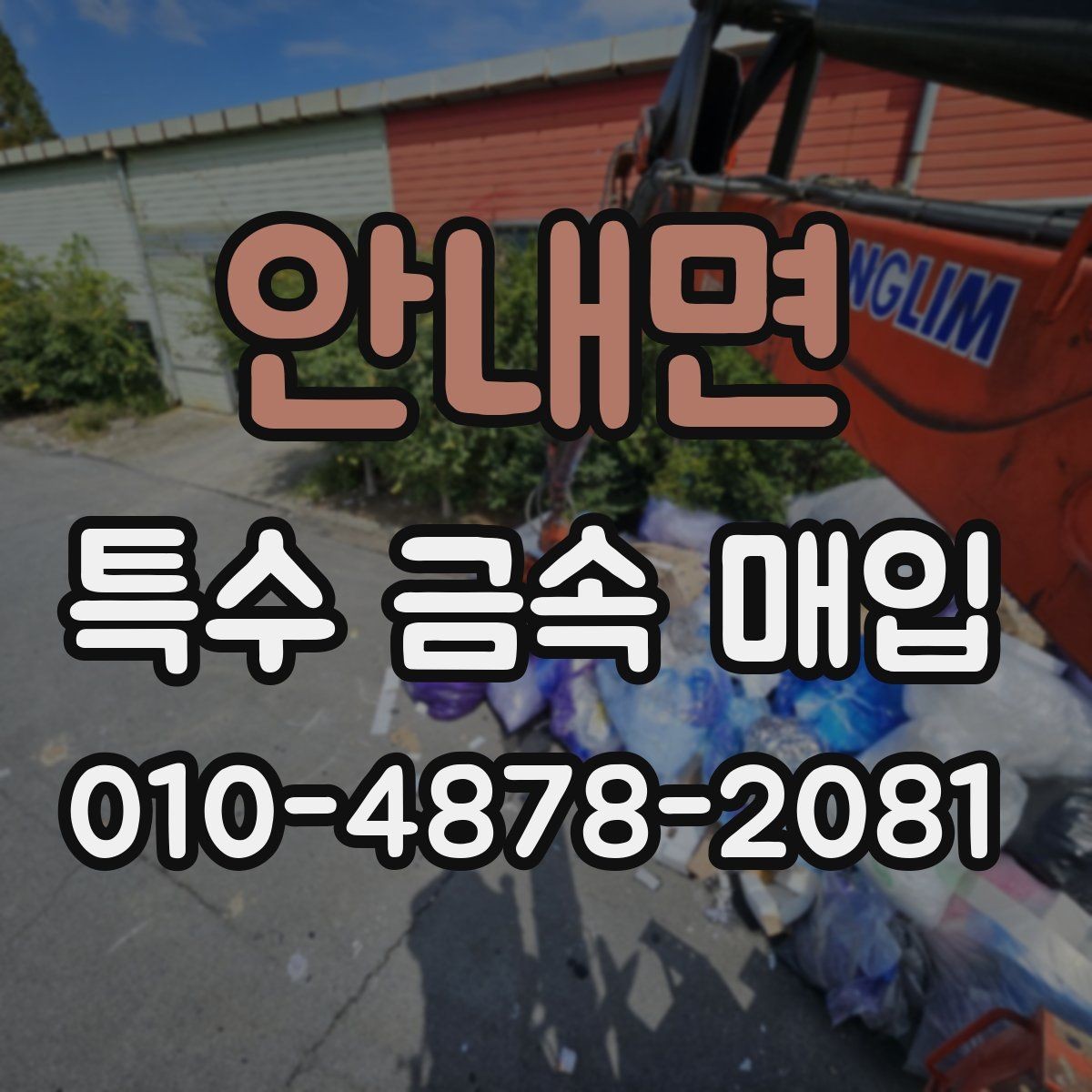 안내면 특수 금속 매입 대상의 보관 방법과 영향