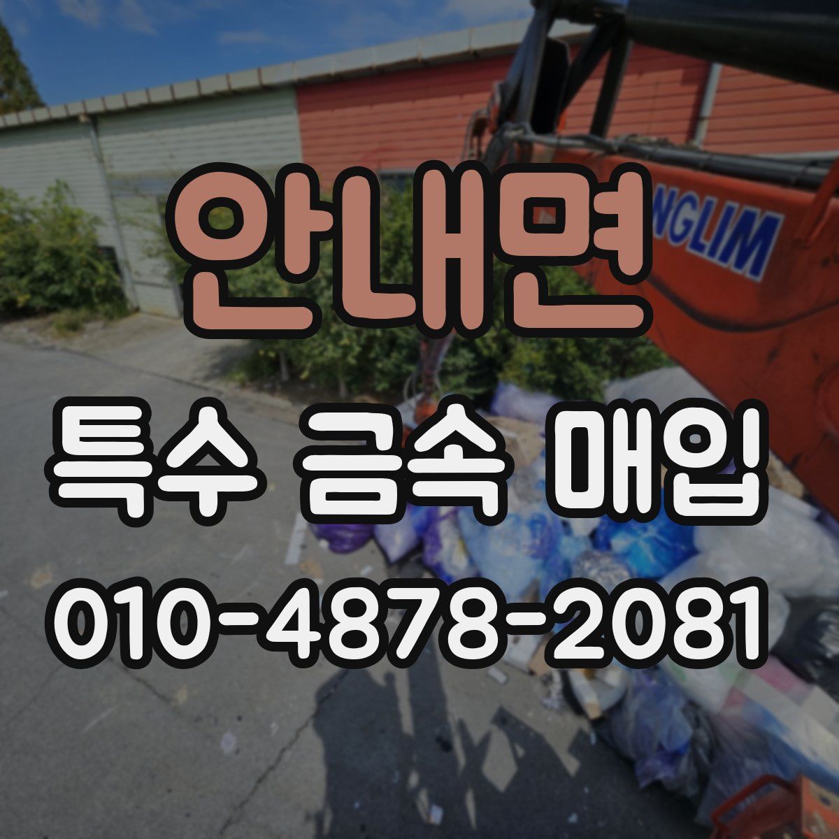 안내면 특수 금속 매입