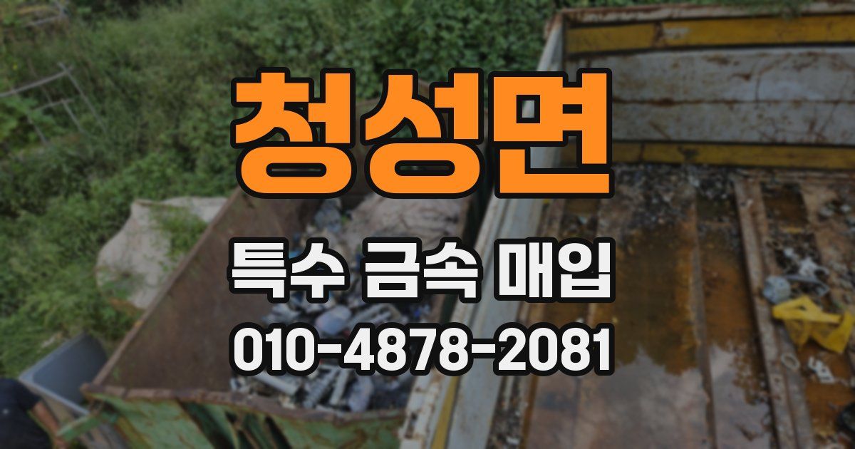 청성면 특수 금속 매입