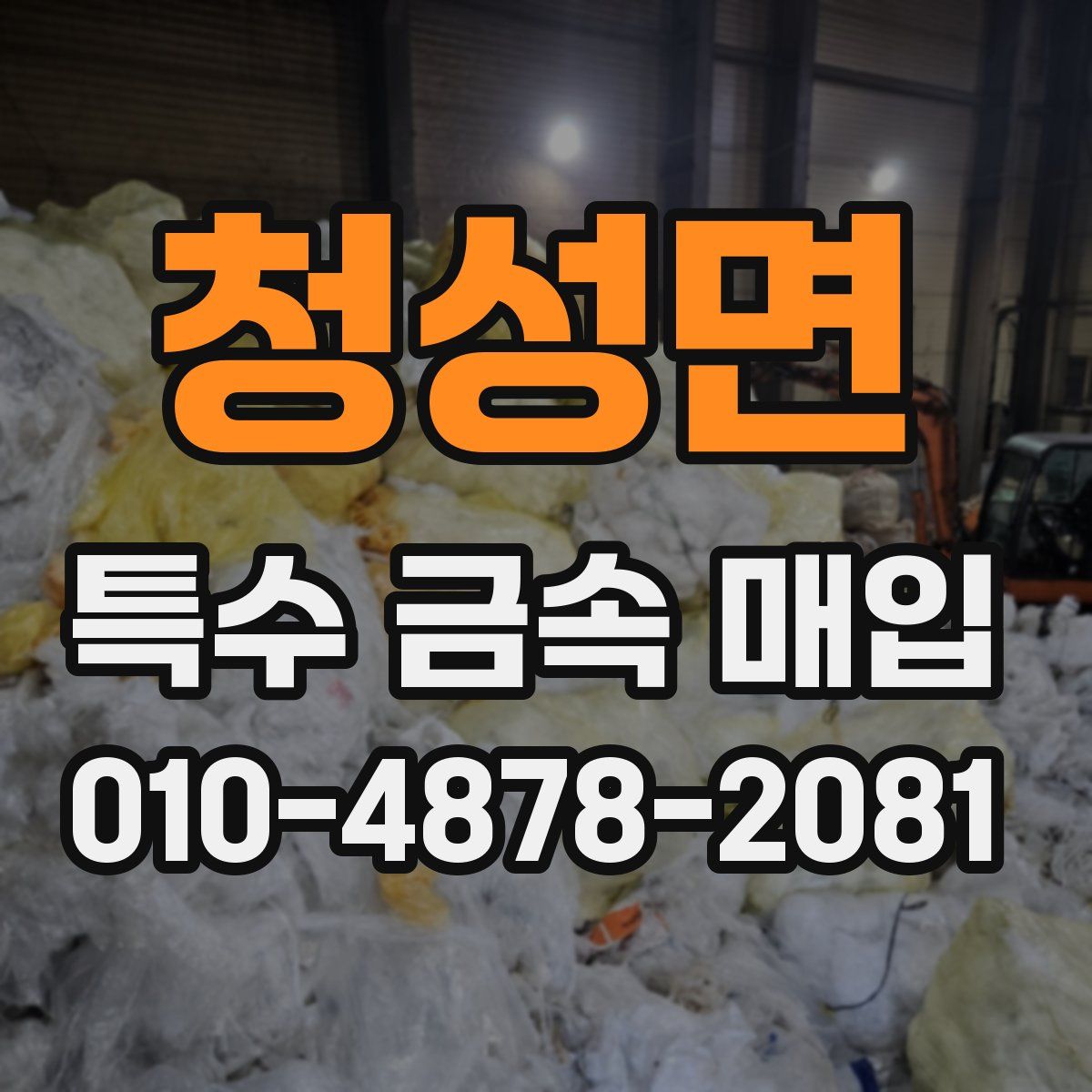 청성면 특수 금속 매입