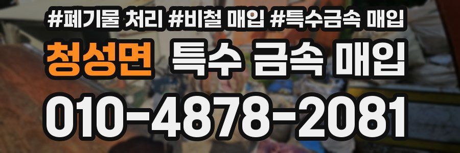 청성면 특수 금속 매입