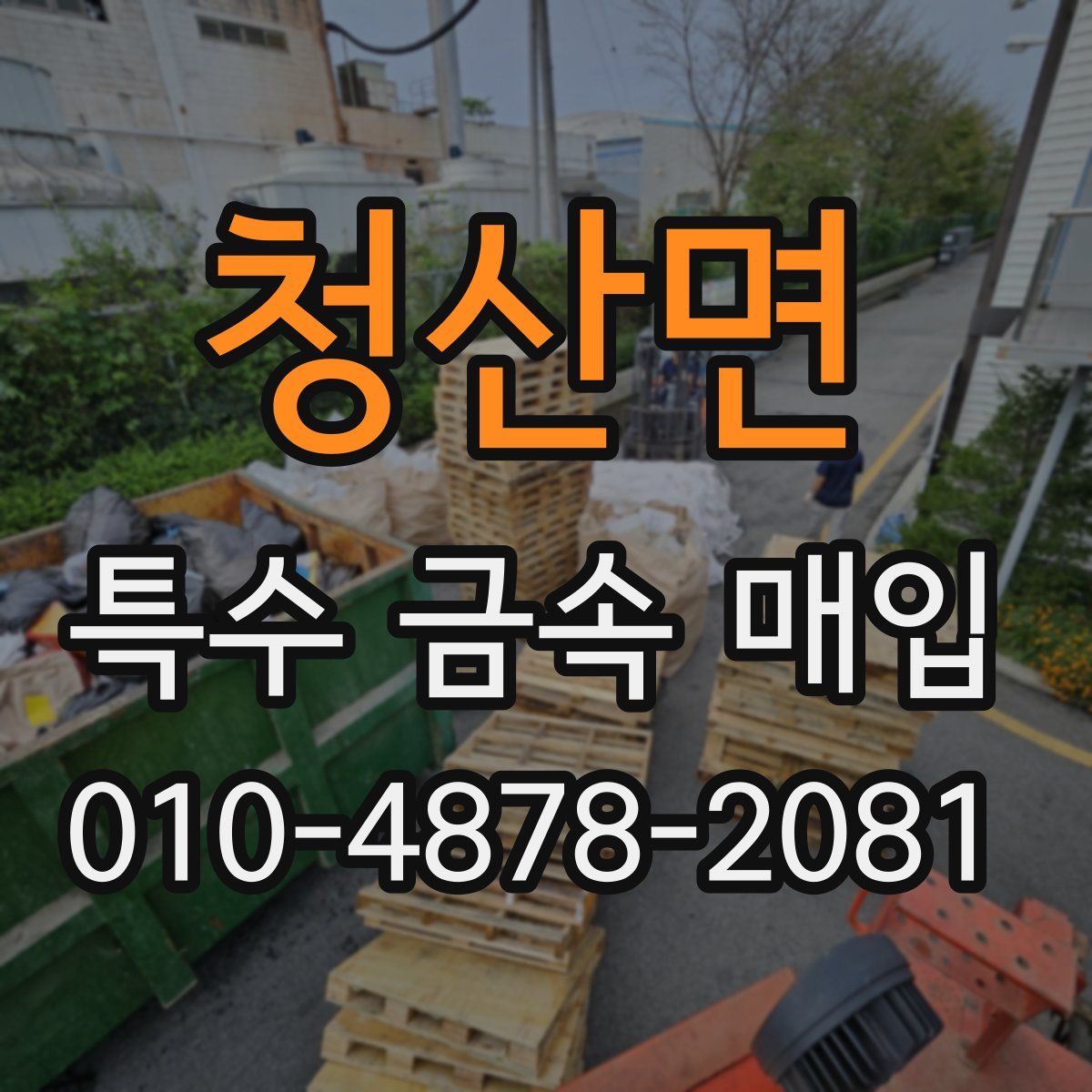 청산면 특수 금속 매입