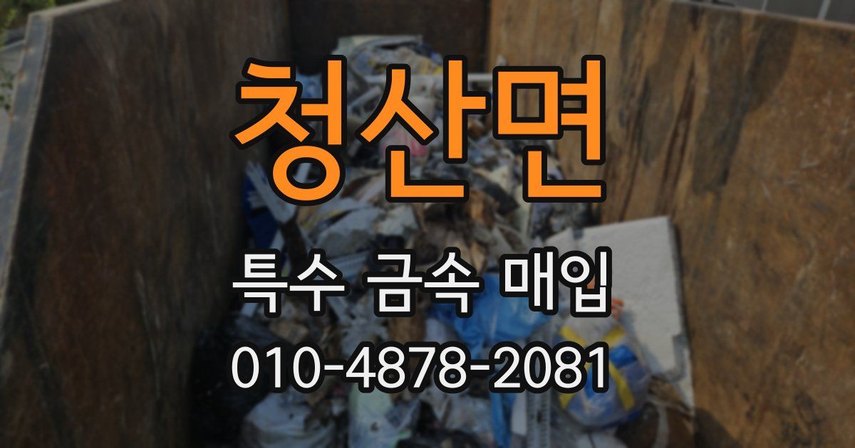 청산면 특수 금속 매입