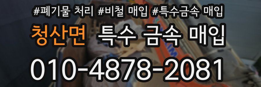 청산면 특수 금속 매입