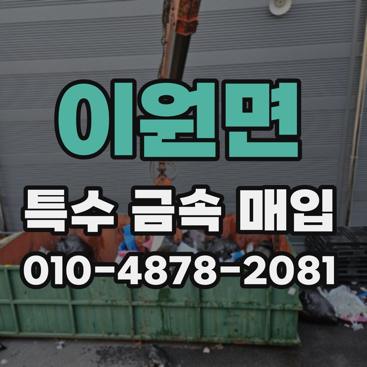 이원면 특수 금속 매입
