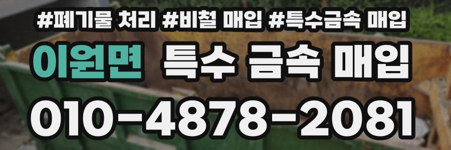 이원면 특수 금속 매입