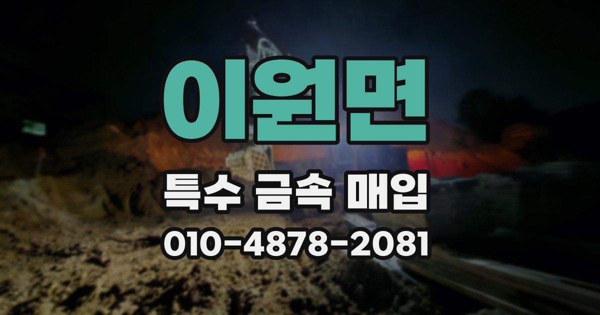이원면 특수 금속 매입